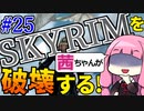 【SkyrimAE】スカイリムを茜ちゃんが破壊するPart25【パーサーナックス】