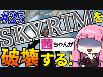 【SkyrimAE】スカイリムを茜ちゃんが破壊するPart25【パーサーナックス】