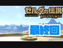 [ゼルダの伝説 ブレスオブザワイルド]つくよみちゃんがストーリーをのんびり振り返りつつハイラルを駆ける 最終回 [A.I.VOICE COEIROINK 実況]