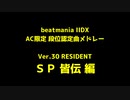 beatmaniaIIDX AC段位認定 歴代SP皆伝メドレー ver.30 RESIDENT