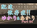 【デスストDC版】るべ日記 和ゲーもやるよの回【part4】