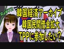 韓国経済 崩壊 民間借金が急拡大 宮城県産の輸入を拒否する韓国がTPPに参加したいそうです 参加するすべての国が許可しないとはいれませんが　＃72 ニコニコ版