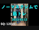 ノーマスクジムで筋トレ 2023/03/12 ベンチプレスはもう少しで目標達成