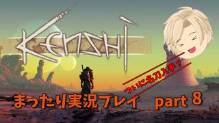 kenshi まったり実況プレイ　part.8