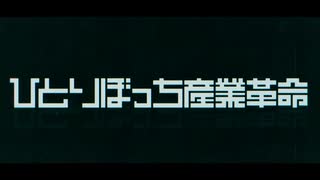 【UTAUカバー】ひとりぼっち産業革命【旋律ピア】