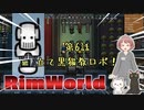 【RimWorld】6話_.立て黒猫教ロボ!!