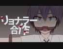 【メドレー合作】リ/ョ/ナ/ラ/ー合作