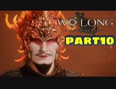 【Wo Long】乱戦の世に降りた仏は、私だぁ！！part10【実況】