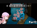 【結月ゆかり実況】本当に事件を解決したいかまいたちの夜3　Part2【初見プレイ】