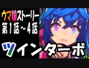 【ウマ娘】ツインターボ　ウマ娘ストーリー第1話～4話【全7話】