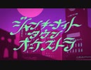 【リーマンが】ジャンキーナイトタウンオーケストラ/すりぃ 歌ってみた♓RETAKE＆REMIX【SØYA】