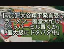 【WBC】大谷翔平発言受けラーメン一風堂大忙し「ペッパーミル置くか」「最大級にドタバタ中」