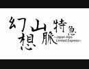 【鉄道PV】幻想山脈特急(アルプスエクスプレス)～色は匂へど散りぬるを～
