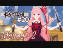 琴葉茜と放浪者から最強を目指す（スワンプ探検編）【Kenshi #20】