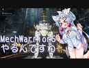 【MechWarrior5:Mercenaries】31世紀で傭兵稼業するんですわ！