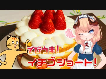 【魔王CH】イチゴショートでご奉仕じゃ！【ボイピキッチン】