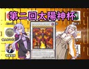 紲星あかりの第二回太陽神杯！【遊戯王 マスターデュエル】