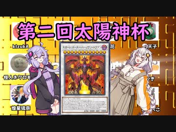 紲星あかりの第二回太陽神杯！【遊戯王 マスターデュエル】