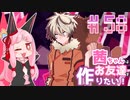 茜ちゃんはお友達を作りたい！#58【1bitHeart】