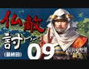 仏敵討つべし【信長の野望・新生（本願寺家・上級）】（Part9）（最終回）（実況）