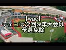 チェコは次回26年大会は予選免除