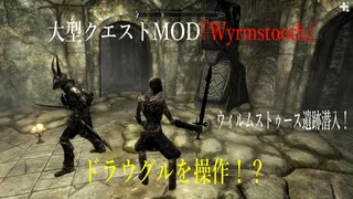 今さらスカイリム＃117　新土地＆クエスト追加MOD『Wyrmstooth』プレイ日記②　ウィルムストゥースの僧院　【Skyrim】