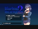 【掴んで、ぶん投げる！】ブルーアワーインカネーション2を実況プレイ！【痛快2Dアクション！】part1