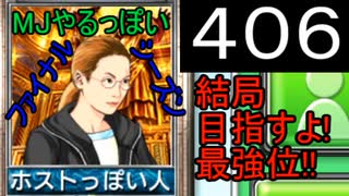 「406」結局目指すよ!最強位!!「MJやるっぽいファイナルシーズン」