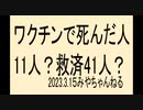 厚労省ふざけるな、いまだにワクチン推奨。超過死亡はワクチンではないだと