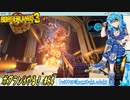 【実況】ボダラン3やる！【64】