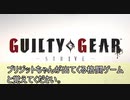 90秒でわかるギルティギア