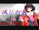 滅びの島 in 鬼ヶ島　Last Part【テトラ寿司会シノビガミ】