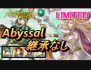 【FEH】リミテッド英雄戦 八神将の聖女 エリミーヌ アビサル 継承なし