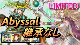 【FEH】リミテッド英雄戦 八神将の聖女 エリミーヌ アビサル 継承なし