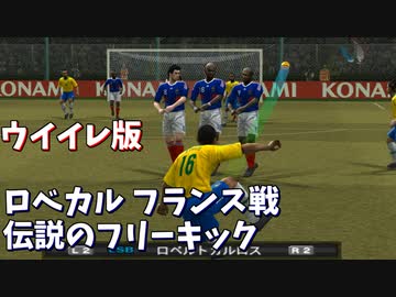 ウイイレ版 ロベルト・カルロスの伝説のフリーキック ブラジル対フランス【TAS】