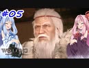 【Wo Long】茜ちゃんといっぱいいっぱいとち。【VOICEROID実況】 ＃5