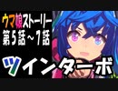 【ウマ娘】ツインターボ　ウマ娘ストーリー第5話～7話【全7話】