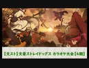 【文スト】文豪ストレイドッグス カラオケ大会【4期】