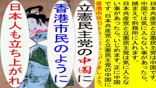日本の名画で立憲民主党の中国に香港市民のように立ち上がれのアニメー...
