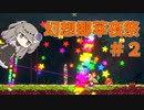 萃香さんが幻想郷を駆け巡る 幻想郷萃夜祭 #2【VOICEVOX実況】