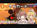 【マリオカート8DX】まっさらカート part20【弦巻マキ/さとうささら】
