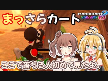 【マリオカート8DX】まっさらカート part20【弦巻マキ/さとうささら】