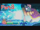 【ゆっくり実況】イカサマたまごを救う旅part8【星のカービィWiiデラックス】