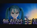 「無個性主義」/ 初音ミク 【オリジナル】