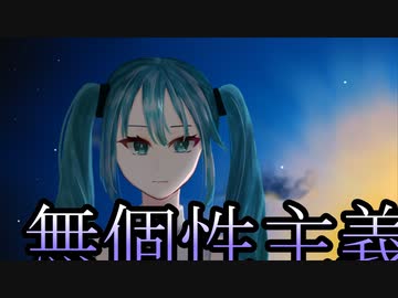 「無個性主義」/ 初音ミク 【オリジナル】