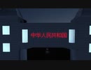 ETS2　そうだ、中国で配送しよう　八
