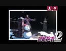 現実世界で訴えられそうになった女の逆転検事2　part72