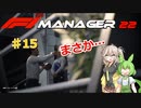 【F1Manager22】アルファタウリをマネージャーしてみた #15【VOICEVOX実況】