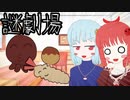 【謎劇場】ささみ達のバレンタイン