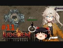 【ゆっくり＆春日部つむぎ実況】終末サバイバルシミュレーション　その11【JUDGMENT】